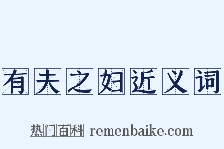 有夫之妇近义词是什么意思的图片